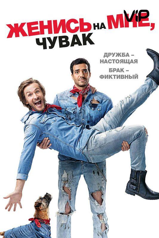 Фильм Женись на мне, чувак (2017) смотреть онлайн бесплатно